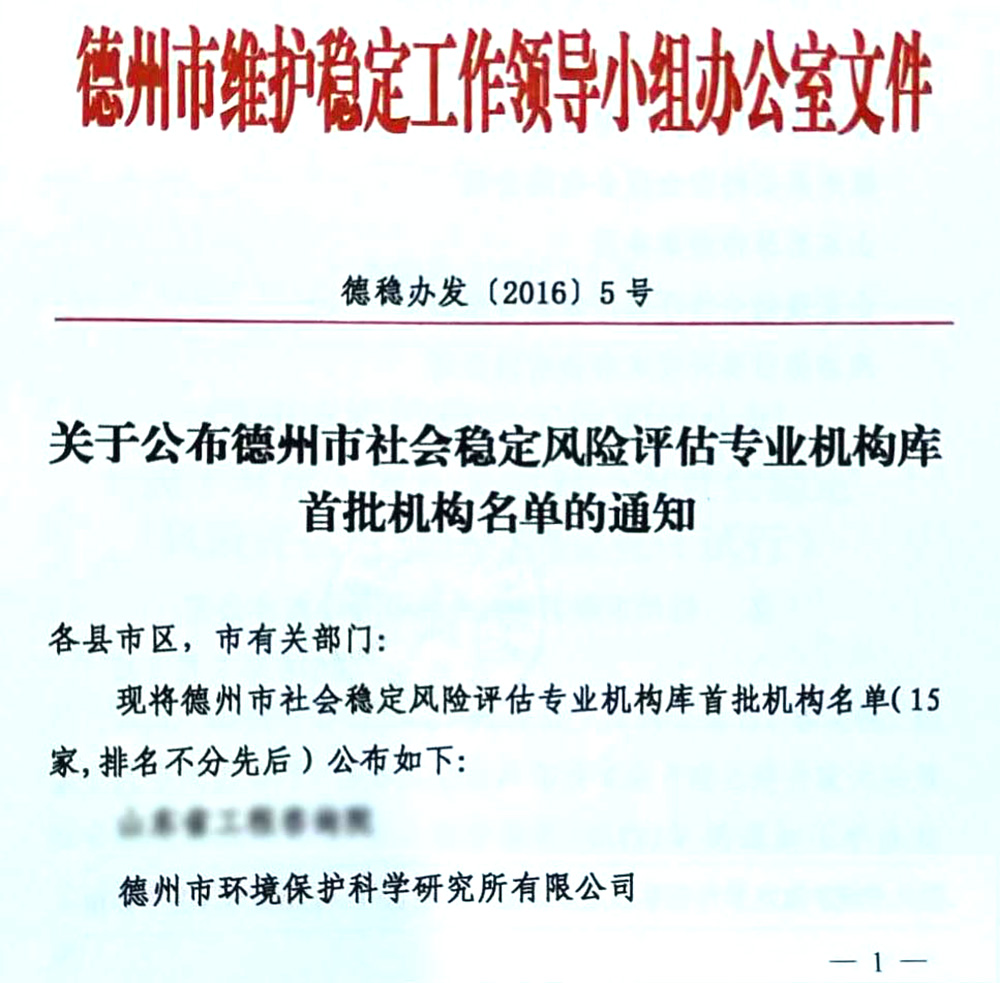 社會穩(wěn)定風險評估專業(yè)機構(gòu)